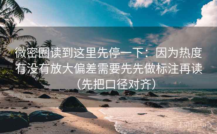 微密圈读到这里先停一下:因为热度有没有放大偏差需要先先做标注再读(先把口径对齐) 微密圈读到这里先停一下:因为热度有没有放大偏差需要先先做标注再读(先把口径对齐)